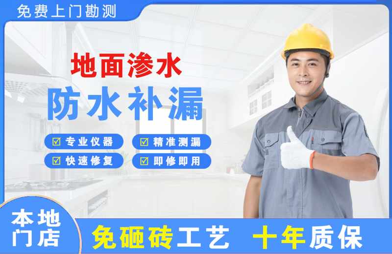  北京延庆地面渗水维修